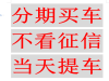 常州喜相逢0首付分期买车不查征信