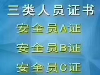 三类人员是什么？河南郑州开封ABC三类人员办理
