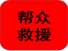西安市临潼区汽车道路拖车救援