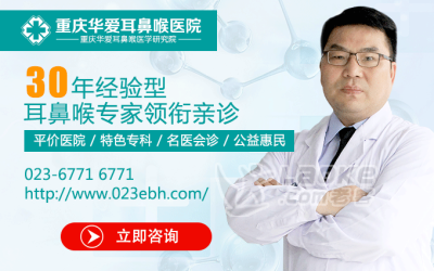 重庆华爱医院治疗耳鸣要多少钱？收费合理吗？_0