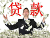 13..50到手38万诚信贷款▆▅▄▂ 个人无抵押信用贷款
