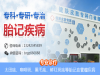 广州健肤医院治疗胎记好吗 预约挂号更便捷