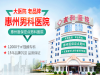 惠州友和医院是正规吗_树医院形象
