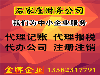 石家庄桥东区代理记账代办工商注册注销变更年检服务