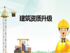 建筑业企业资质分类