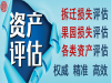 宜昌苗木评估景观树评估养猪厂评估养鸡厂评估制造厂评估化工厂评估
