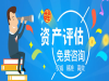 荆门制造厂评估矿场评估砂石厂评估鱼塘评估冻库评估生态园评估