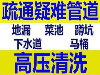 太原抽粪及清理化粪池 高压清洗