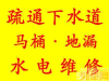 苏州金阊区石路街道，疏通马桶，疏通下水道（水龙头安装）