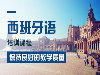 苏州姑苏区西班牙语培训班、语法讲解清晰易懂