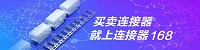 福雷特连接器168连接器平台领导品牌_0