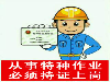 速来办理特种作业操作证