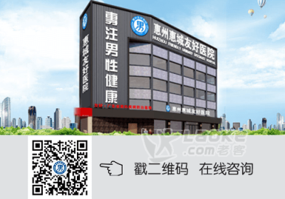 惠州友好男科医院医生_常修从医之德_以服务人为中心_0