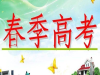 济南春季高考能考什么大学