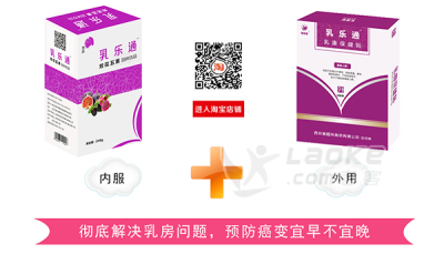 女性为何总是乳房胀痛？乳乐通乳康贴有用吗_0
