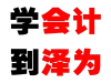 呈贡哪里有会计培训机构？