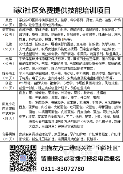 石家庄技能培训班_i家i社区_免费培训_0