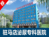 驻马店 前列腺治疗?治疗前列腺驻马店泌尿专科医院好不好