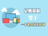 隆杰财税办理业务心系客户情暖八方