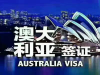 澳大利亚签证