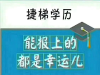 金华上元学历提升|想提升学历的朋友，请务必认真阅读完
