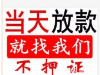 车抵贷，应急贷款，不看大数据，征信宽松，当天放款