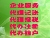 石家庄开发区会计服务代理记账税务登记注销