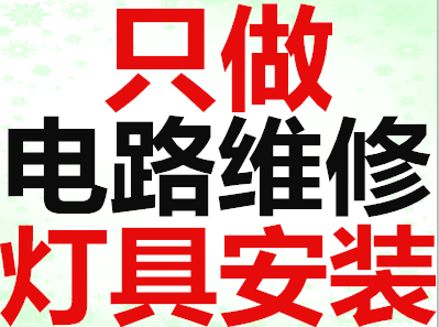 电路维修灯具安装跳闸_1