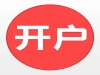 上海想开通创业板权限怎么开通哪里可以办理