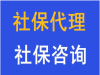 阳江正规社保代缴公司，阳江五险一金代缴，阳江劳务派遣机构