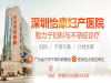 深圳怡康婦產醫院給萬戶保健康_受到患者的青睞和好評