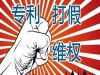 打假维权广州打假公司推广哪家好，行业专业的打假维权