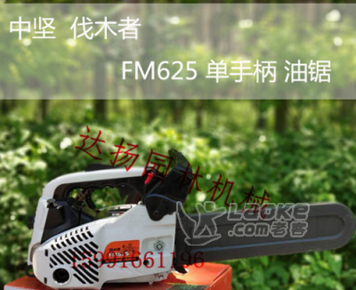 伐木者FM625单手毛竹油锯陕西达扬园林机械_1