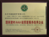 烟台办理企业AAA信用评级找谁申请？