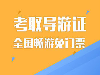 全国导游证考试难吗？南通新科导游证培训班