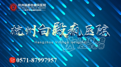 杭州哪里治白癜风好的快_丽都白癜风医院_0