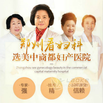 郑州美中商都妇产医院微创妇科省市医保和新农合定点医院_0