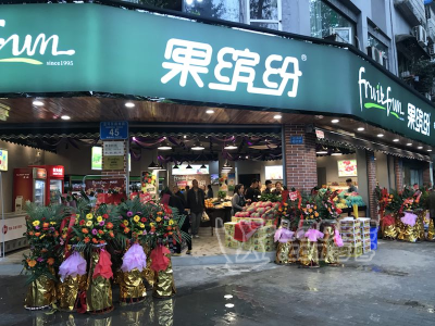 一站式服务果缤纷_0