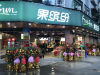 一站式服务果缤纷