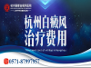 杭州哪家白癜风医院收费比较合理_百姓的好医院