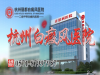 杭州哪里能治好白癜风患者_老百姓都值得信赖
