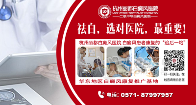 杭州白癜风治疗医院 疗效有保障的医院_0