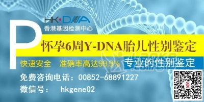 宝妈们如何预约到正规的香港验血查男女_0