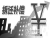 肇庆企业搬迁评估，加工厂拆迁评估，拆迁补偿评估
