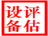 肇庆资产处置评估，设备增资评估，设备转让评估