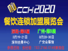 CCH广州餐饮茶饮连锁加盟展2020