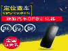中阳车载GPS定位器,远程录音GPS，超长待机GPS,北斗GPS定位系统