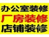 上海二手房装修厂房装修店铺出租房装修办公室装修翻新改造刷墙