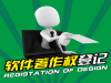 如何申请软件专利著作权