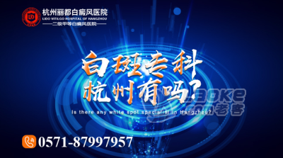 杭州白癜风哪里能治得好_用专业态度对待患者_0